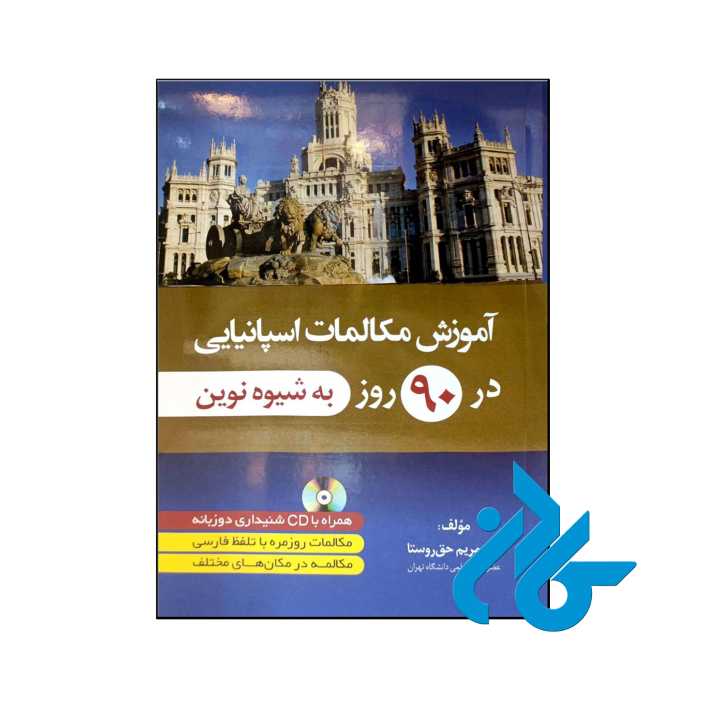 خرید و قیمت کتاب آموزش مکالمات اسپانیایی در 90 روز به شیوه نوین از فروشگاه کادن