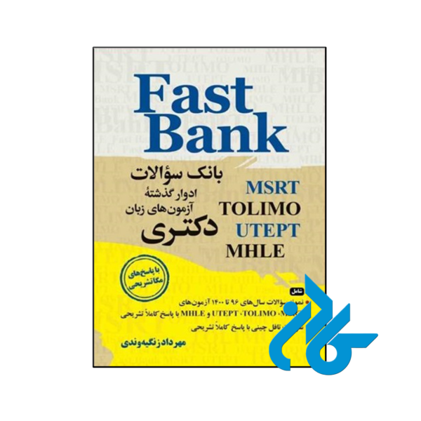 خرید و قیمت کتاب بانک سوالات ادوار گذشته آزمون های زبان دکتری Fast Bank با پاسخ تشریحی از فروشگاه کادن