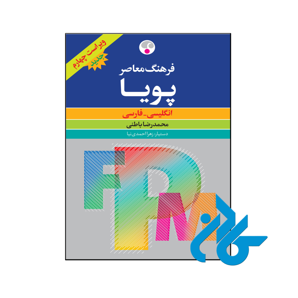 خرید و قیمت کتاب فرهنگ معاصر پویا ویراست چهارم از فروشگاه کادن