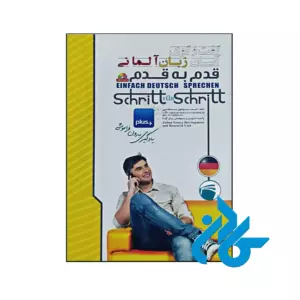 خرید و قیمت کتاب گفت و گوی آسان زبان آلمانی قدم به قدم از فروشگاه کادن