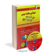 کتاب ‏‫خودآموز مکالمه چینی در 90 روز به شیوه نصرت - تصویر 2