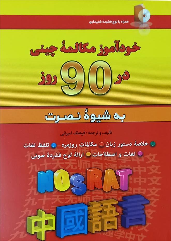 کتاب ‏‫خودآموز مکالمه چینی در 90 روز به شیوه نصرت