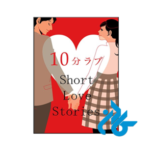 خرید و قیمت کتاب 10 short love stories از فروشگاه کادن
