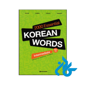 خرید و قیمت کتاب 2000Essential Korean Words Intermediate از فروشگاه کادن