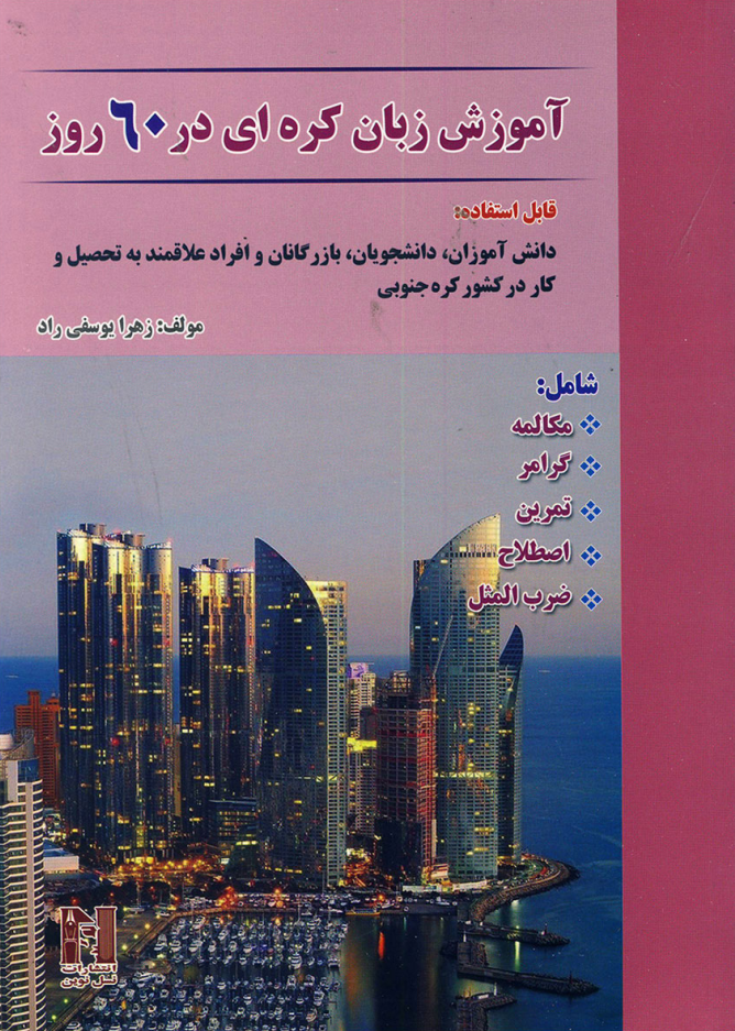 کتاب جامع آموزش زبان کره ای در 60 روز