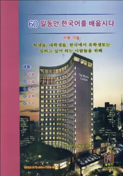 کتاب جامع آموزش زبان کره ای در 60 روز - تصویر 2