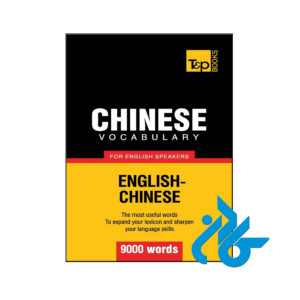 خرید و قیمت کتاب Chinese vocabulary for English speakers از فروشگاه کادن