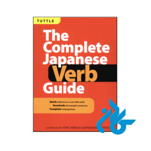 خرید و قیمت کتاب Complete Japanese Verb Guide از فروشگاه کادن