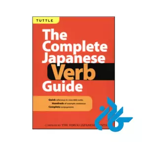 خرید و قیمت کتاب Complete Japanese Verb Guide از فروشگاه کادن