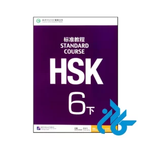 خرید و قیمت کتاب Standard Course HSK 6B از فروشگاه کادن