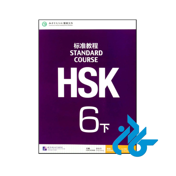 خرید و قیمت کتاب ‏‫Standard Course HSK 6B از فروشگاه کادن