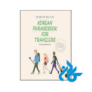خرید و قیمت کتاب Korean Phrasebook for Traveler از فروشگاه کادن