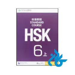 خرید و قیمت کتاب Standard Course HSK 6A از فروشگاه کادن