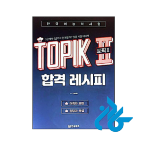 خرید و قیمت کتاب TOPIK 2 Pass Recipe Level 3 - 6 Word Position and expression از فروشگاه کادن