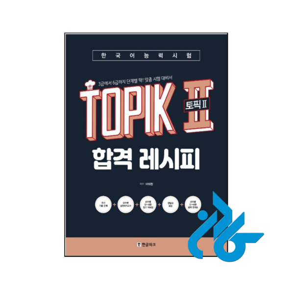 خرید و قیمت کتاب TOPIK 2 Pass Recipe Level 3 - 6 Customized Korean Proficiency Test Preparation از فروشگاه کادن