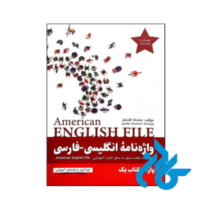 خرید و قیمت کتاب واژه نامه انگلیسی فارسی American English File 1 Third Edition از فروشگاه کادن