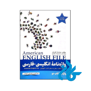 خرید و قیمت کتاب واژه نامه انگلیسی فارسی American English File 2 Third Edition از فروشگاه کادن
