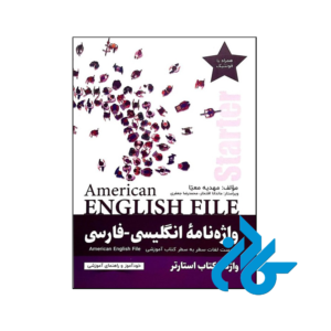 خرید و قیمت کتاب واژه نامه انگلیسی فارسی American English File Starter Third Edition از فروشگاه کادن
