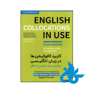 خرید و قیمت کتاب کاربرد کالوکیشن‌ها در زبان انگلیسی مناسب برای آیلتس و تافل از فروشگاه کادن