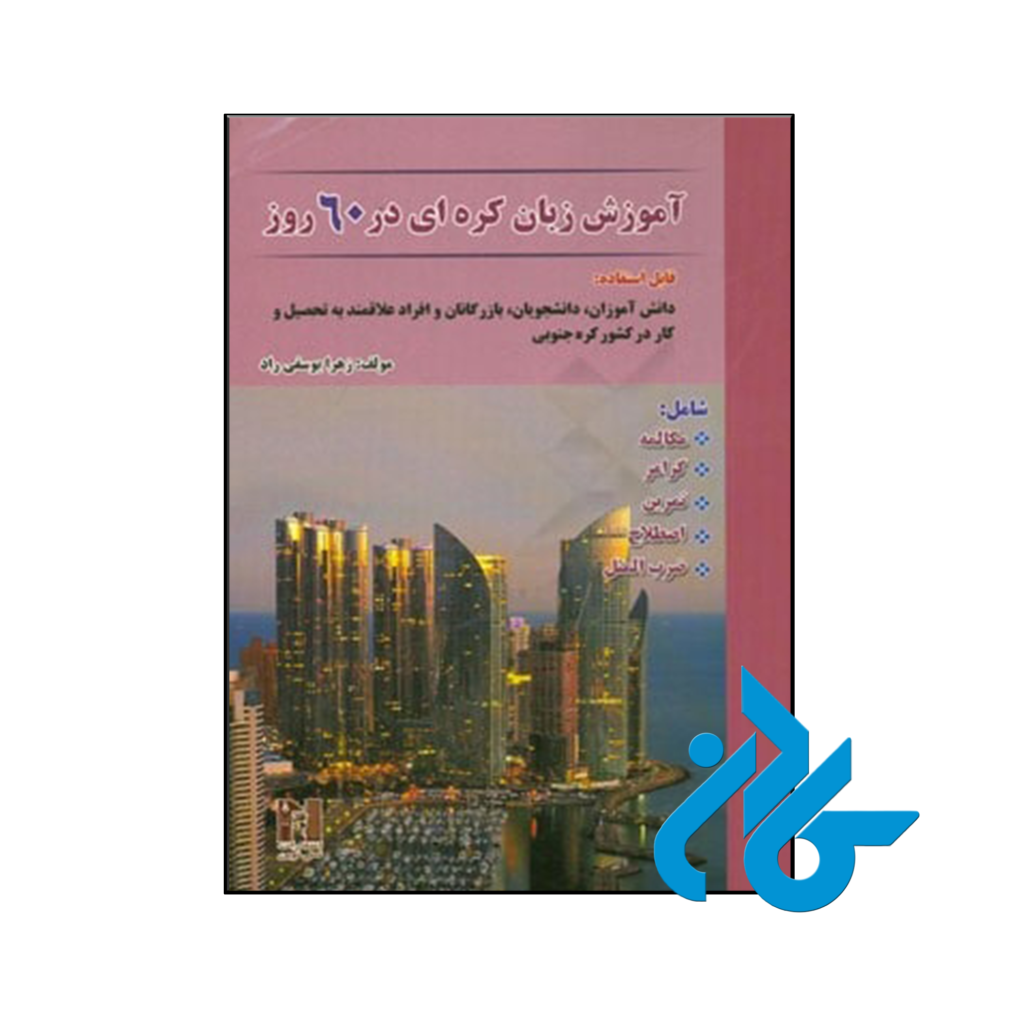 خرید و قیمت کتاب جامع آموزش زبان کره ای در 60 روز از فروشگاه کادن