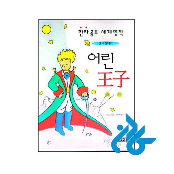 خرید و قیمت کتاب شازده کوچولو کره‌ای از فروشگاه کادن