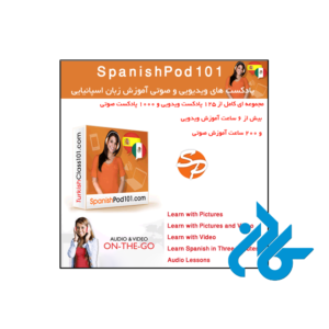 خرید و قیمت پادکست های ویدیوئی و صوتی آموزش زبان اسپانیایی SpanishPod101 از فروشگاه کادن