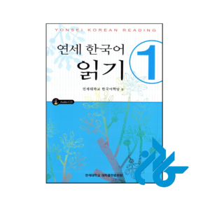 خرید و قیمت کتاب Yonsei Korean Reading 1 از فروشگاه کادن