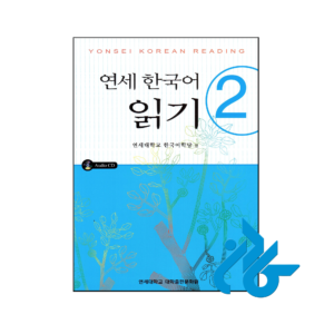 خرید و قیمت کتاب Yonsei Korean Reading 2 از فروشگاه کادن