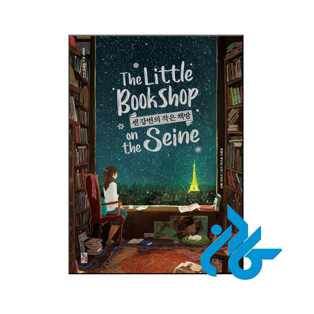 خرید و قیمت کتاب رمان کره ای The Little Bookshop on the Seine 센 강변의 작은책방 از فروشگاه کادن