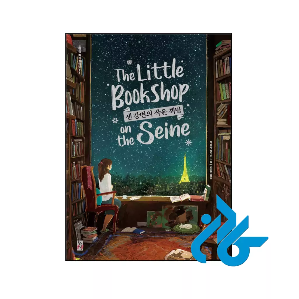 خرید و قیمت کتاب رمان کره ای The Little Bookshop on the Seine 센 강변의 작은책방 از فروشگاه کادن