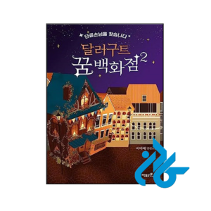 خرید و قیمت کتاب رمان کره ای فروشگاه بزرگ رویای بز دلاری 2 센 강변의 작은책방 از فروشگاه کادن