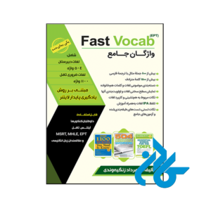 خرید و قیمت کتاب واژگان جامع Fast Vocab EPT از فروشگاه کادن