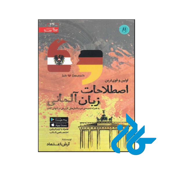 خرید و قیمت کتاب اولین و قوی ترین اصطلاحات زبان آلمانی از فروشگاه کادن