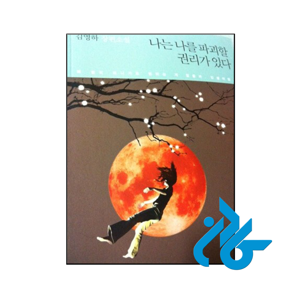 خرید و قیمت کتاب رمان کره ای خودمو نابود میکنم 나는 나를 파괴할 از فروشگاه کادن