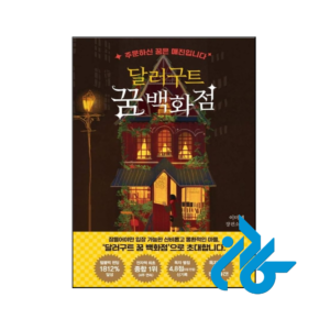 خرید و قیمت کتاب رمان کره ای فروشگاه بزرگ رویای بز دلاری 달러구트 꿈 백화점 از فروشگاه کادن
