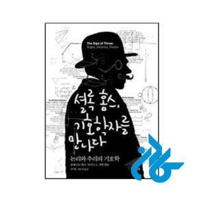 خرید و قیمت کتاب رمان کره ای با نماد شناس شرلوک هلمز آشنا شوید 셜록 홈스 기호학자를 만나다 از فروشگاه کادن