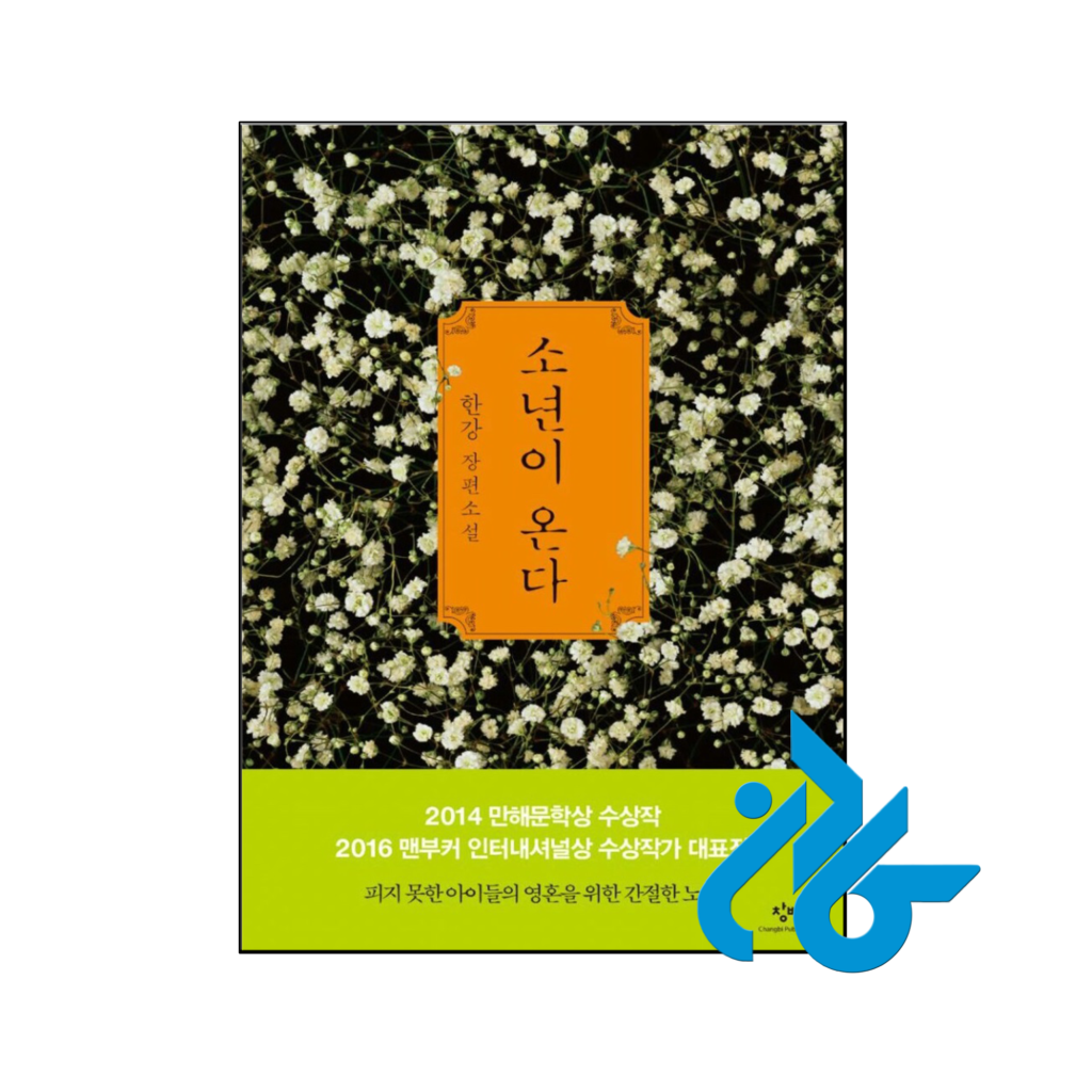 خرید و قیمت کتاب رمان کره ای پسر می آید 소년이 온다 از فروشگاه کادن