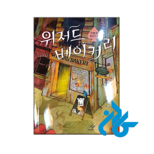 خرید و قیمت کتاب رمان کره ای نانوایی جادوگر 위저드 베이커리 از فروشگاه کادن
