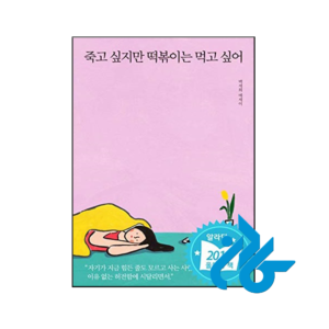 خرید و قیمت کتاب رمان کره ای من می خواهم بمیرم اما می خواهم تئوکبوکی بخورم 죽고 싶지만 떡볶이는 먹고 싶어 از فروشگاه کادن