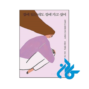 خرید و قیمت کتاب رمان کره ای من می خواهم به خانه برگردم حتی اگر در خانه هستم 집에 있는데도 집에 가고 싶어 از فروشگاه کادن