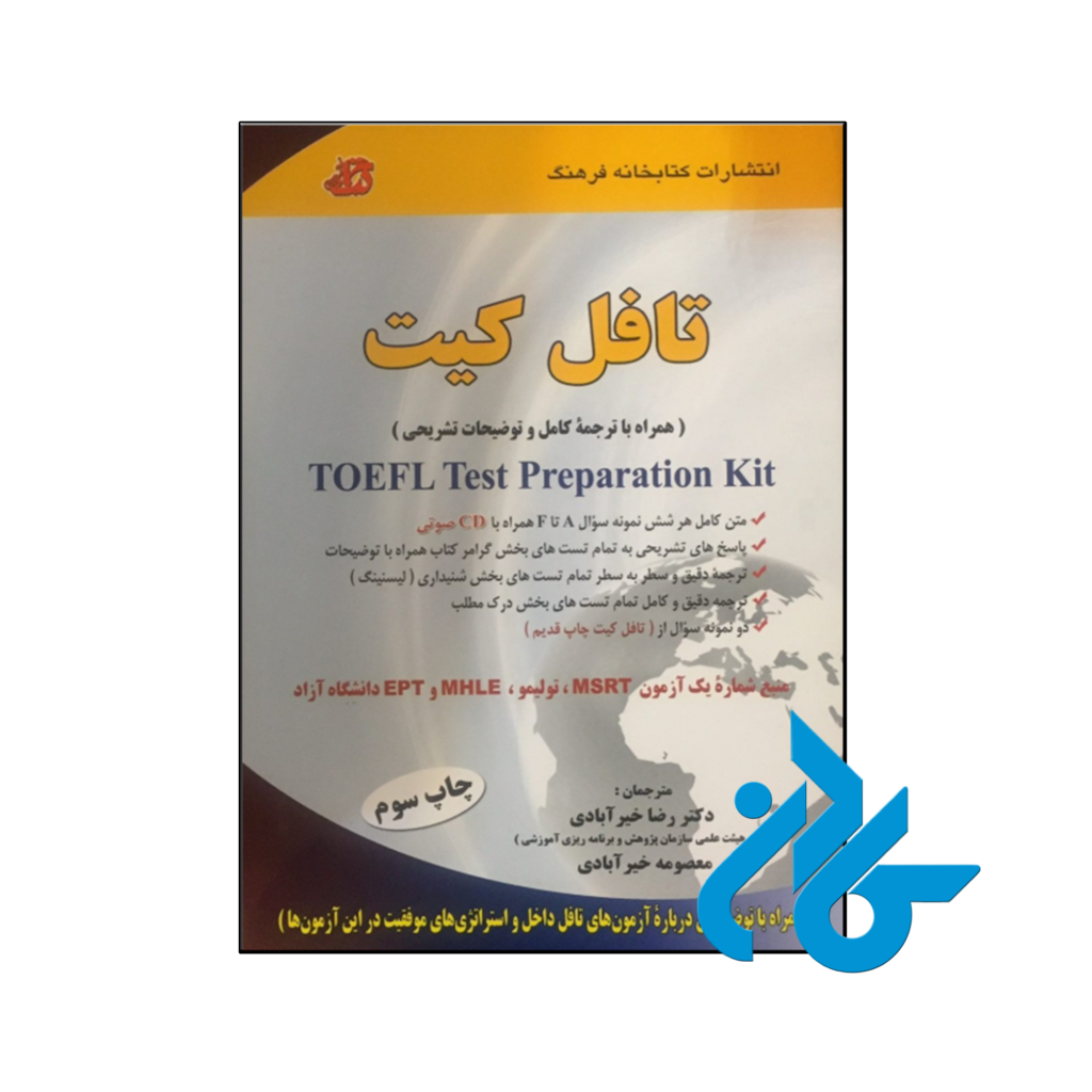 خرید و قیمت کتاب تافل کیت TOEFL Test Preparation Kit از فروشگاه کادن