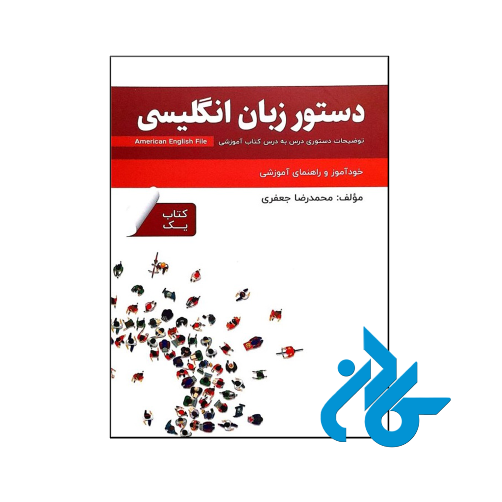 خرید و قیمت کتاب دستور زبان انگلیسی American English File 1 Third Edition از فروشگاه کادن