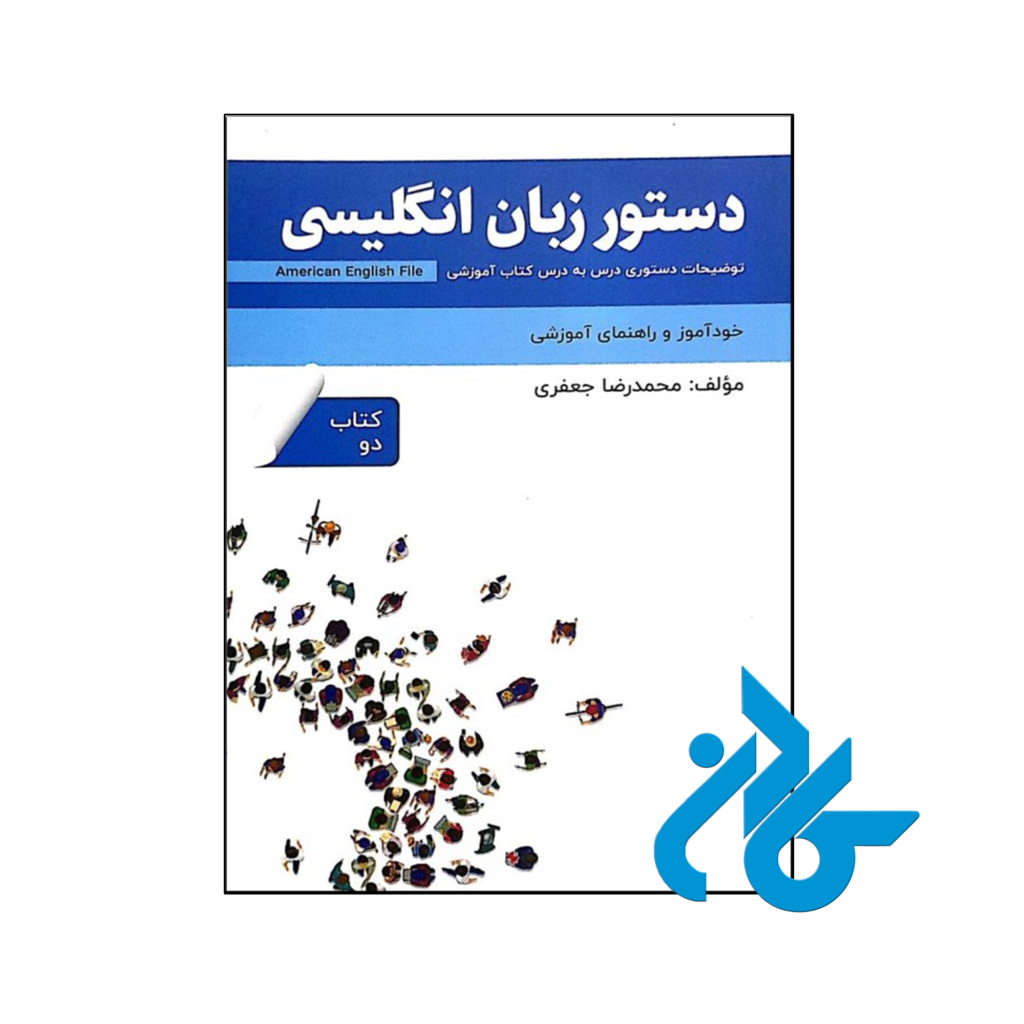 خرید و قیمت کتاب دستور زبان انگلیسی American English File 2 Third Edition از فروشگاه کادن
