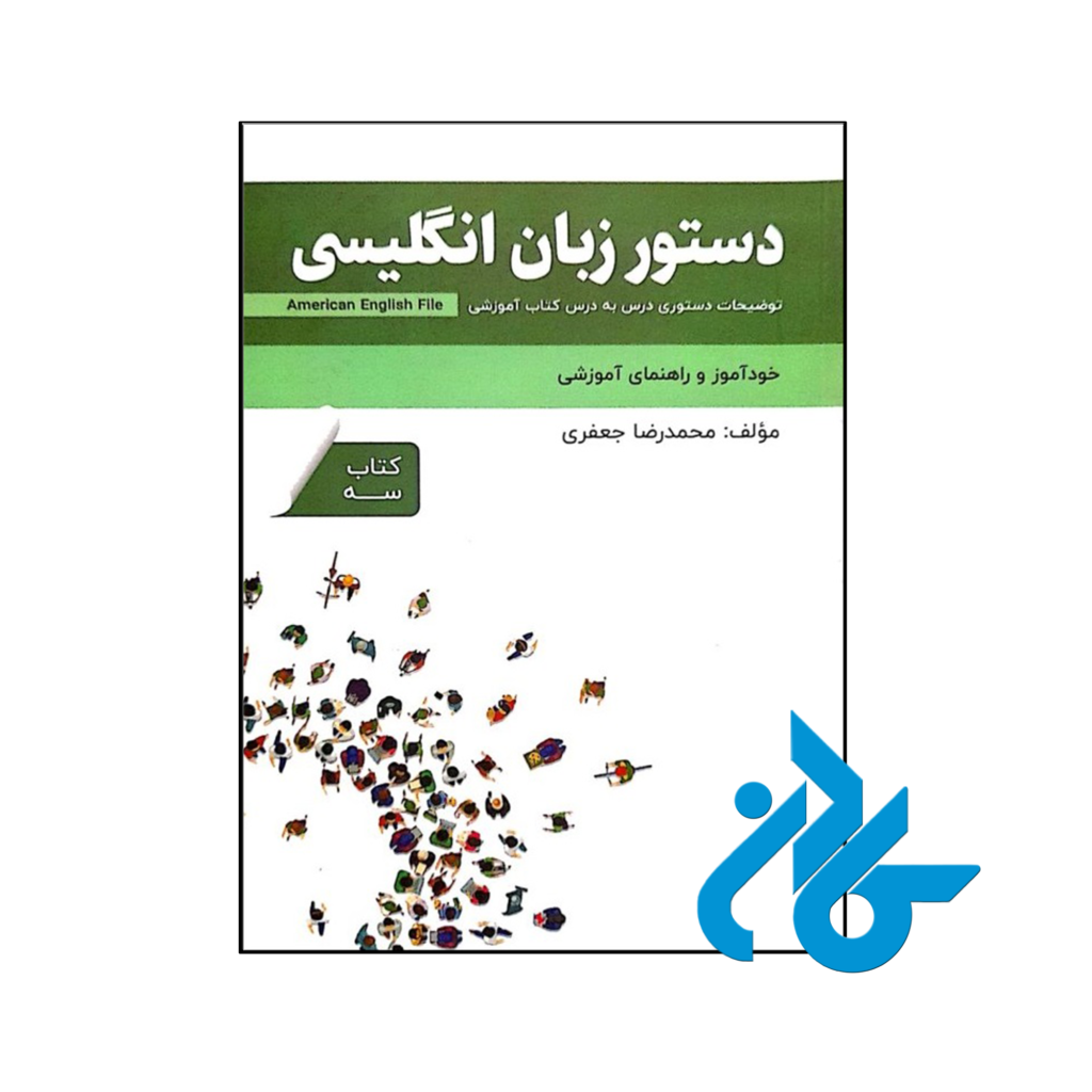 خرید و قیمت کتاب دستور زبان انگلیسی American English File 3 Third Edition از فروشگاه کادن