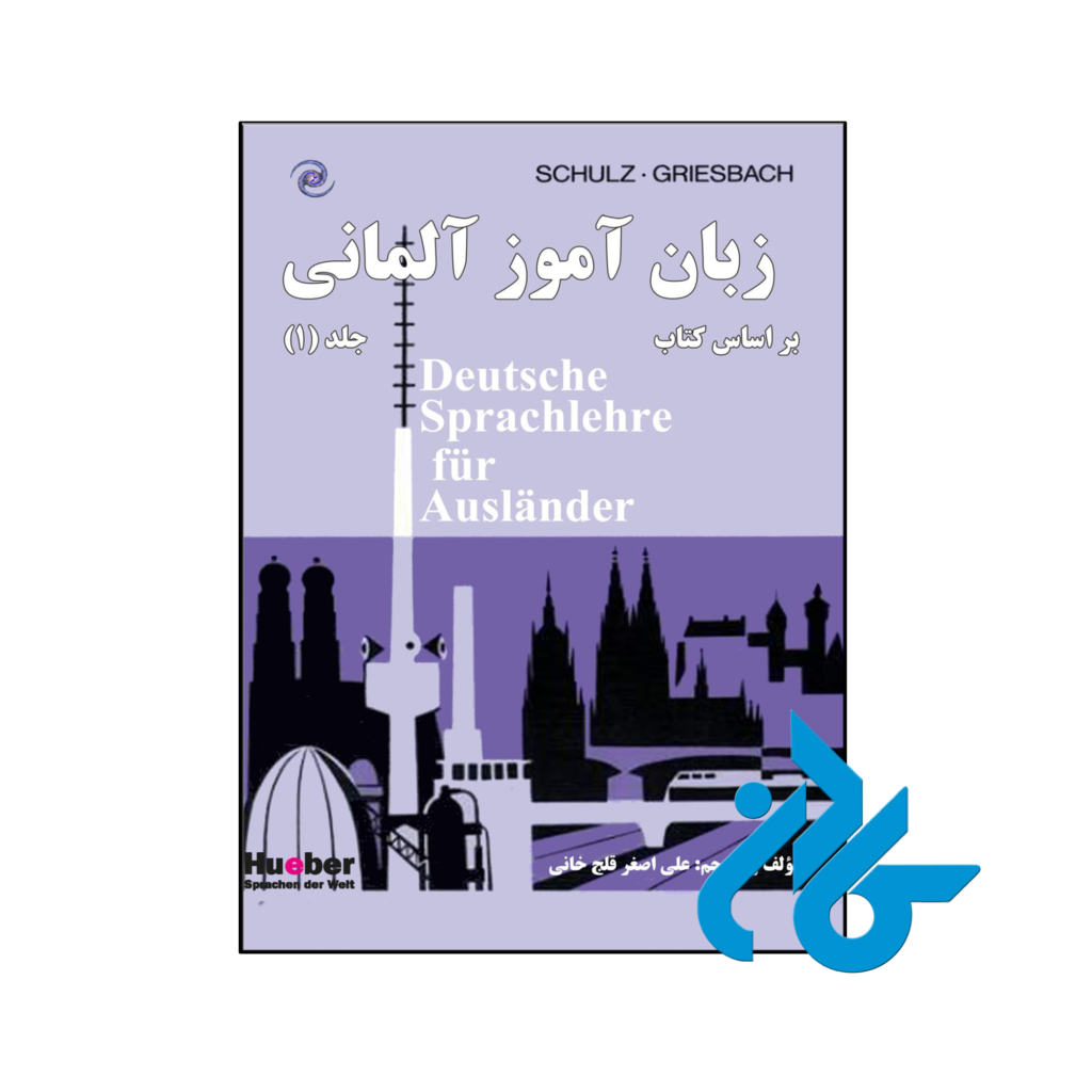 خرید و قیمت کتاب زبان آموز آلمانی بر اساس کتاب Deutsche Sprachlehre fur Auslander از فروشگاه کادن