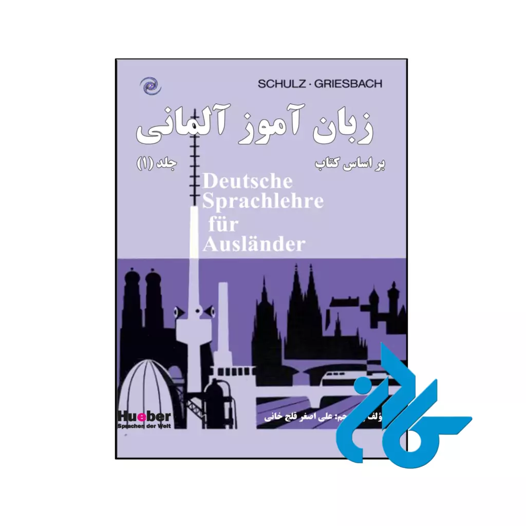 خرید و قیمت کتاب زبان آموز آلمانی بر اساس کتاب Deutsche Sprachlehre fur Auslander از فروشگاه کادن