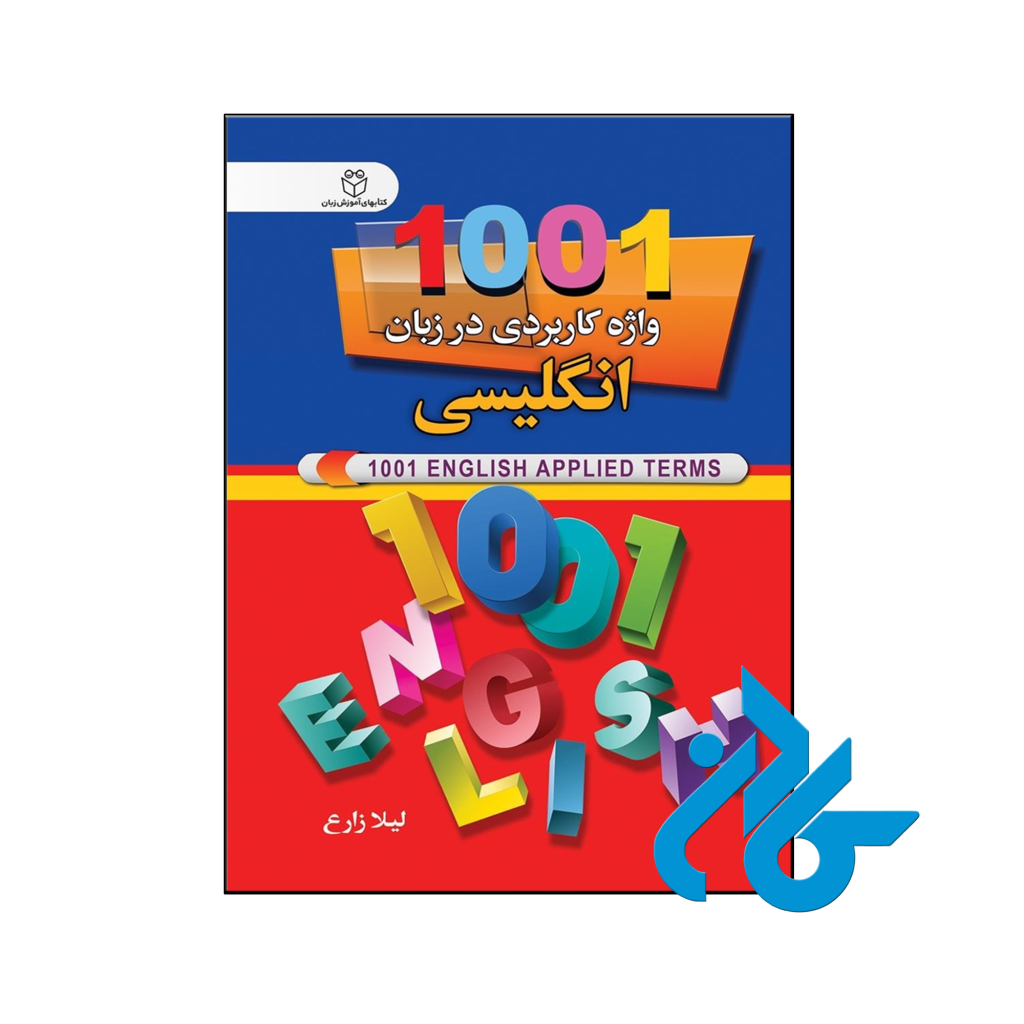 خرید و قیمت کتاب 1001 واژه کاربردی در‌ زبان انگلیسی از فروشگاه کادن
