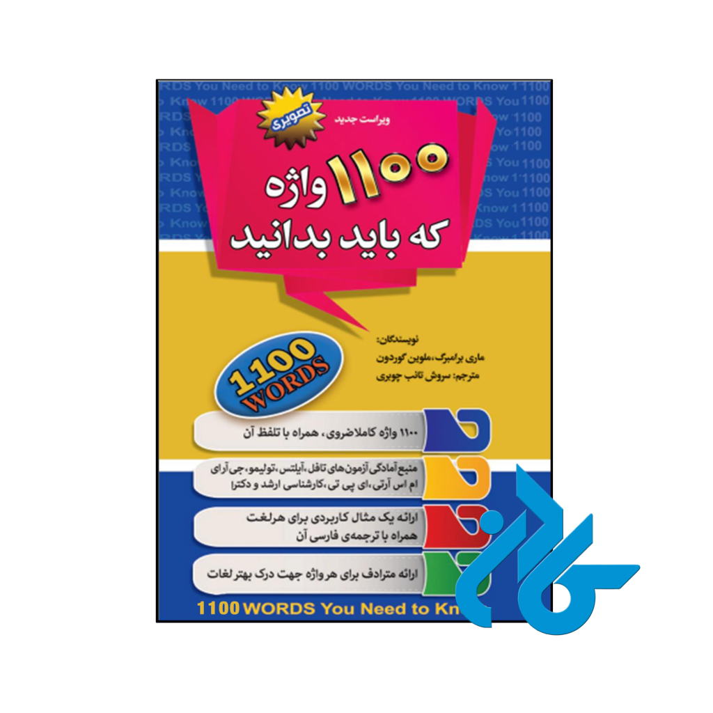 خرید و قیمت کتاب 1100 واژه که باید بدانید از فروشگاه کادن