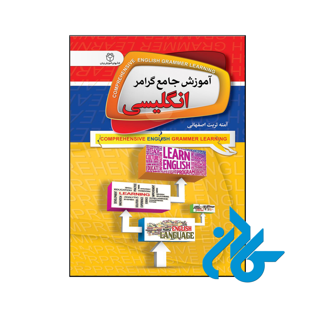 خرید و قیمت کتاب آموزش جامع گرامر انگلیسی از فروشگاه کادن