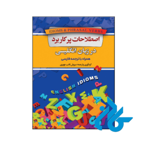 خرید و قیمت کتاب اصطلاحات پرکاربرد در زبان انگلیسی همراه با ترجمه فارسی از فروشگاه کادن
